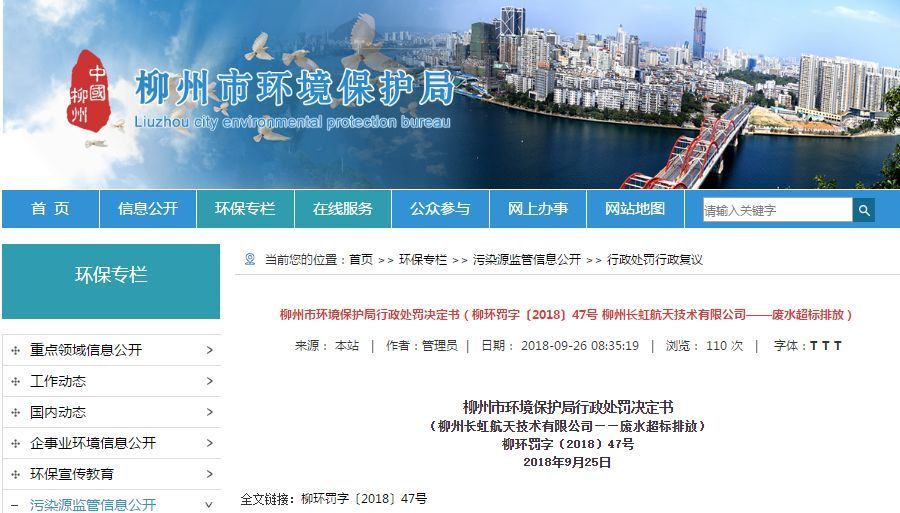 長(zhǎng)虹航天公司廢水超標(biāo)排放，罰款70萬(wàn)，責(zé)令改正