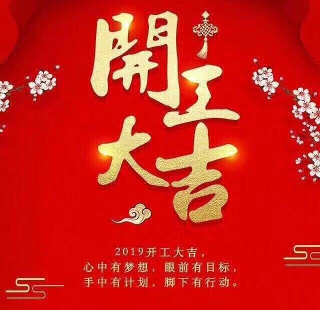 開工大吉！錫云環(huán)保祝大家豬年大發(fā)！
